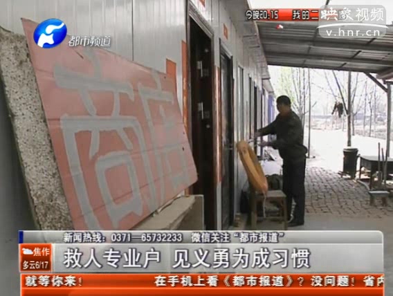 滎陽(yáng)救人專業(yè)戶 見(jiàn)義勇為成習(xí)慣