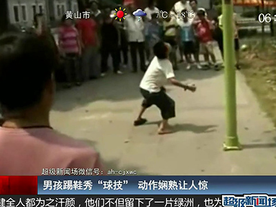 國足的希望？男孩踢鞋秀驚人嫻熟“球技”