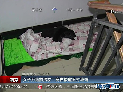 蠻拼的！南京女子為追前男友 竟在對方樓道里打地鋪