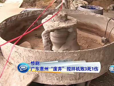 慘?。簭V東兒童卷“廢棄”攪拌機致3死1傷