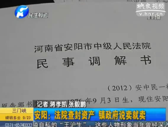 安陽(yáng)：法院查封資產(chǎn) 鎮(zhèn)政府說(shuō)賣就賣