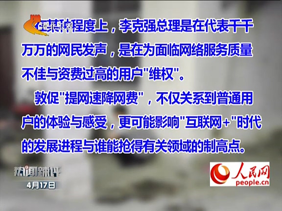 人民網：李克強敦促“提網速降網費”如何落實？