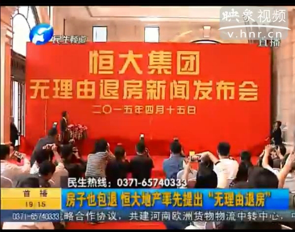 房子也包退？ 恒大首提“無理由退房”