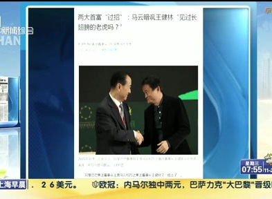 馬云暗諷王健林“見過長翅膀的老虎嗎？”