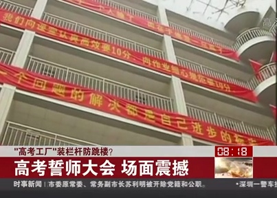 “高考工廠”裝欄桿防跳樓？