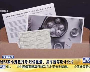老外給53家小籠包打分 以餡重量、皮厚薄等設(shè)計公式