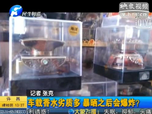 危險(xiǎn)！劣質(zhì)車載香水暴曬會(huì)爆炸