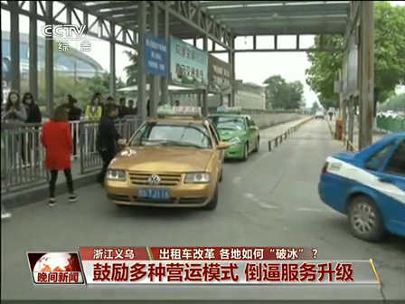 出租車改革 各地如何“破冰”？