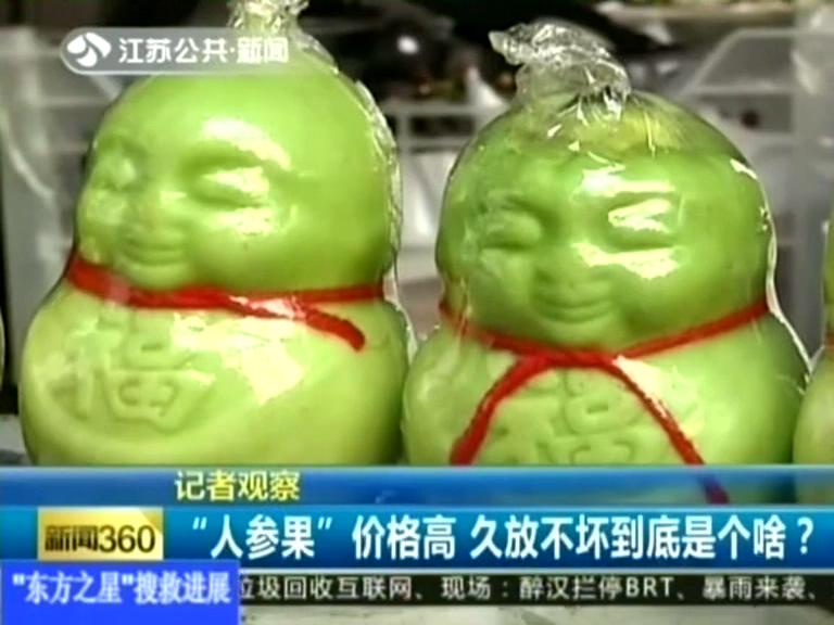 記者觀察 “人參果”價格高 久放不壞到底是個啥？