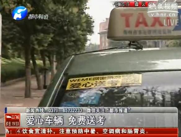 愛(ài)心送考車 公交出租齊上陣