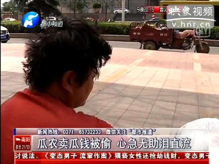 瓜農(nóng)賣(mài)瓜錢(qián)深夜被偷 著急流淚