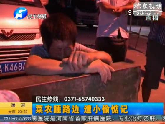 菜農(nóng)鄭州路邊睡 錢(qián)包被竊