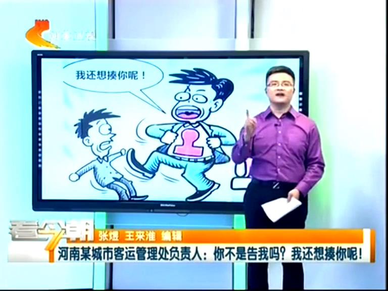 三門峽客運(yùn)管理處負(fù)責(zé)人：你不是告我嗎？我還想揍你呢！
