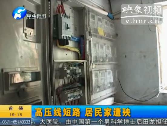 高壓線(xiàn)短路 居民家電全被毀