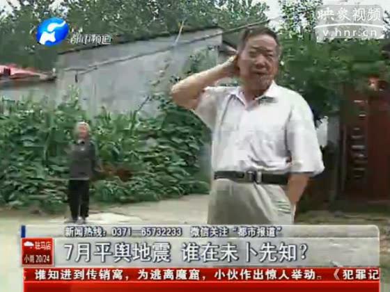 駐馬店要地震 真事還是謠言？