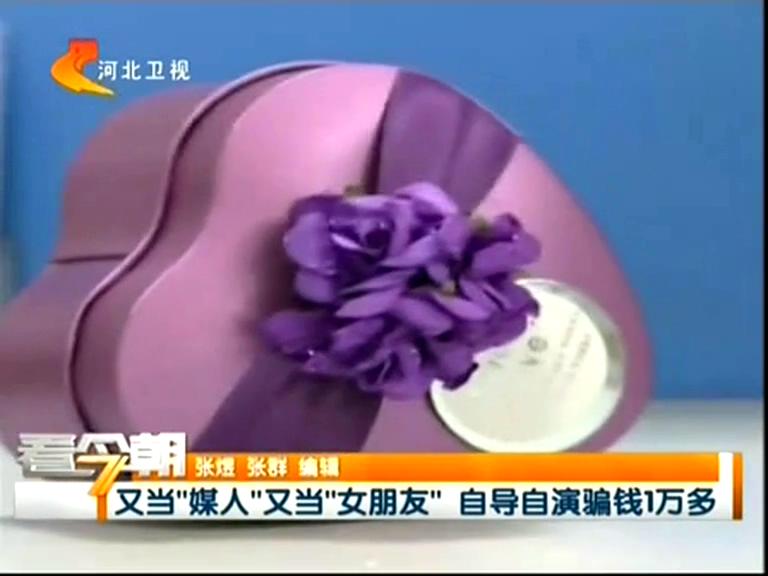 又當“媒人”又當“女朋友”自導(dǎo)自演騙錢1萬多