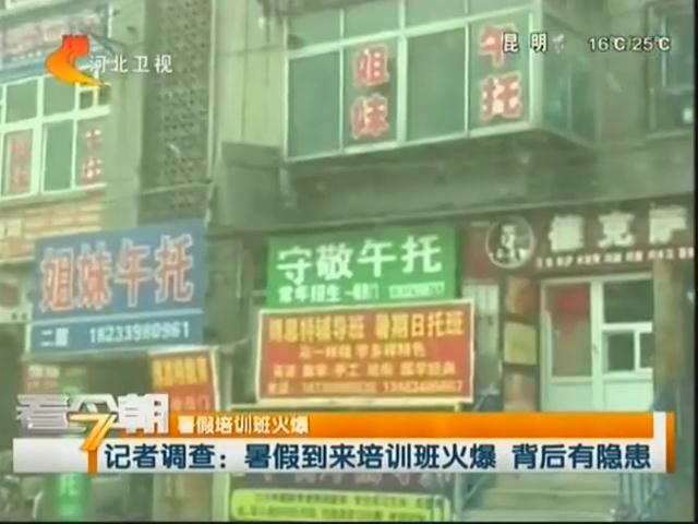 暑期培訓(xùn)班火爆家長須知…