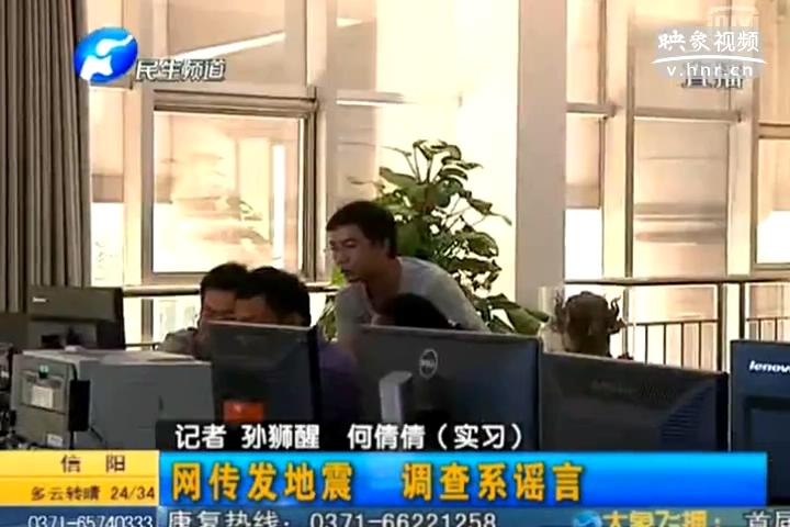 鄭州在地震 誰造謠？