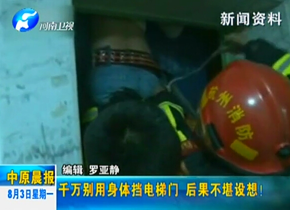 注意：檔電梯門很危險！