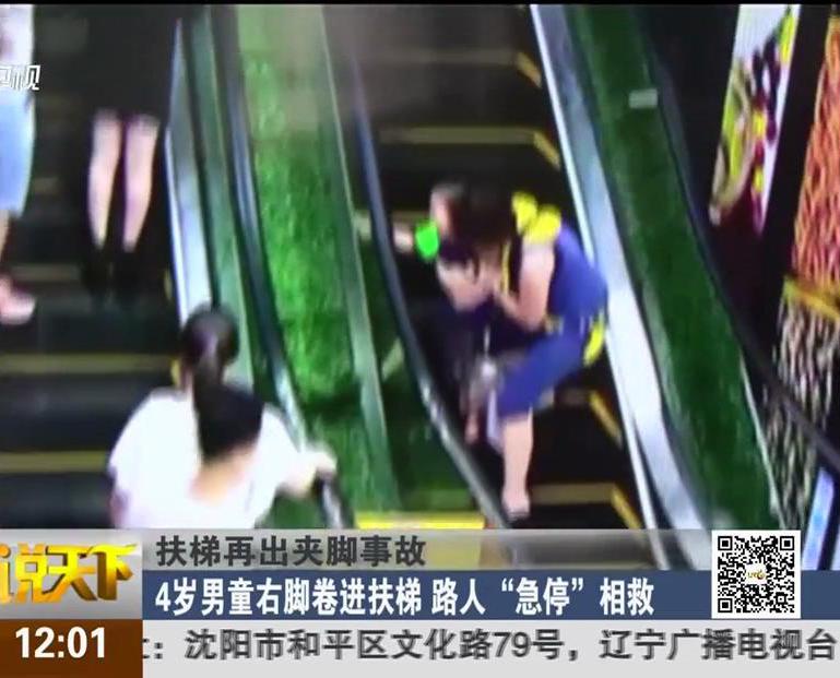扶梯再出夾腳事故：4歲男童右腳卷進(jìn)扶梯 路人“急?！毕嗑? title=