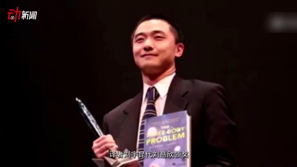 《三體》獲了雨果獎 這個獎項還頒給了誰？