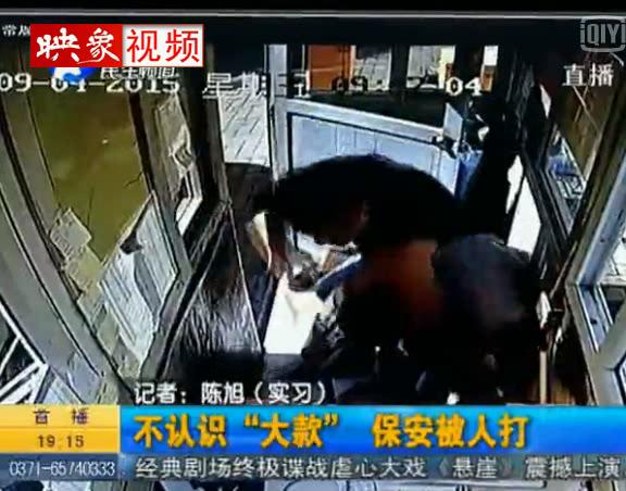 保安不認(rèn)識大款竟遭暴打