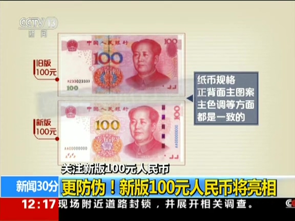 更防偽！ 新版100元人民幣將亮相