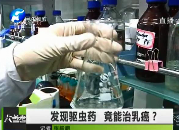 驅蟲藥能治乳癌？你信嗎