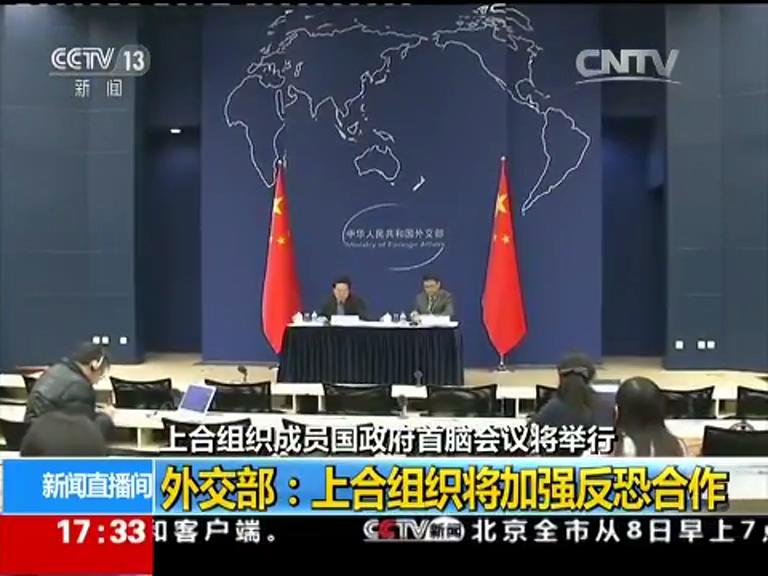上合組織成員國政府首腦會(huì)議將舉行 外交部舉行中外媒體吹風(fēng)會(huì)