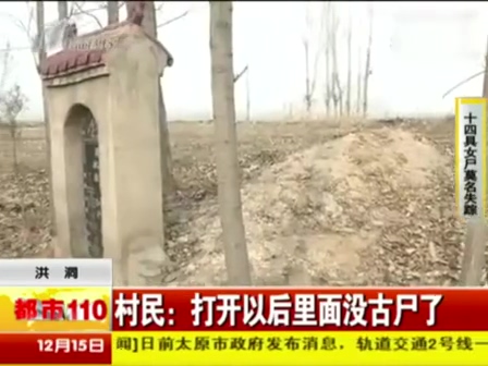 山西一村莊14具女尸莫名失蹤 疑被盜賣(mài)配陰婚