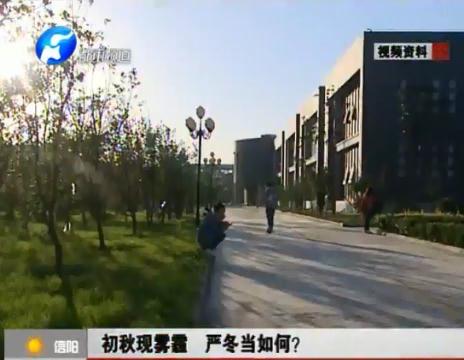 初秋現(xiàn)霧霾  嚴(yán)冬當(dāng)如何？