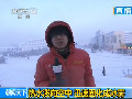 記者體驗(yàn)我國最冷城市零下40度滴水成冰