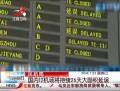 國內(nèi)12機(jī)場(chǎng)將持續(xù)26天大面積延誤