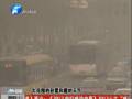 空氣質(zhì)量嚴(yán)重污染 PM2.5值為何這么高？