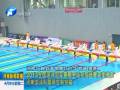 2013全國游泳冠軍賽暨全運會預(yù)選賽完美收官