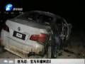 駐馬店：寶馬車撞樹(shù)后起火 5死1傷