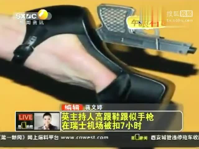 英主持人高跟鞋跟似手槍 在瑞士機(jī)場被扣7小時