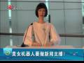 美女機(jī)器人要做新聞主播？