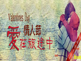 情人節(jié)，愛在旅途中