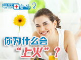 身體密碼：你為什么會上火？