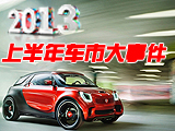 2013上半年國(guó)內(nèi)車(chē)市盤(pán)點(diǎn)
