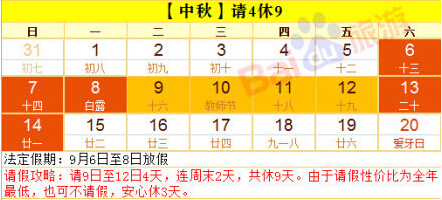 2014中秋節(jié)放假安排