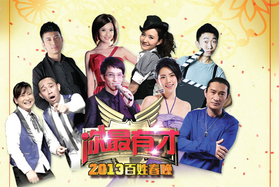 百姓春晚 歡樂(lè)有才