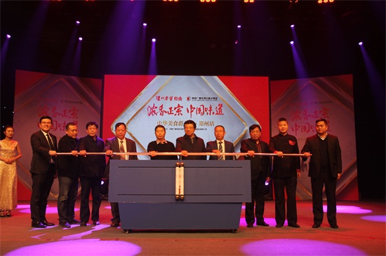 瀘州老窖特曲“濃香正宗 中國(guó)味道”中華美食群英榜全國(guó)啟動(dòng)儀式現(xiàn)場(chǎng)