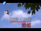 相差17歲的婚姻-百姓調解