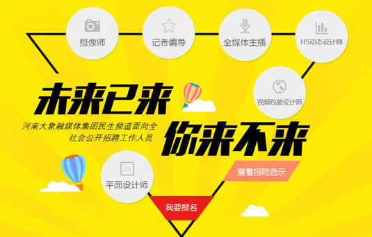 河南大象融媒體集團(tuán)民生頻道公開(kāi)招聘