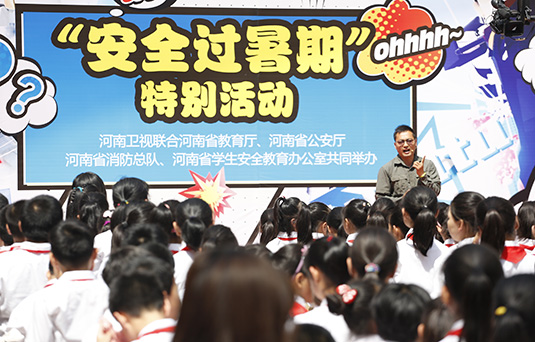 河南衛(wèi)視舉辦“快樂(lè)過(guò)暑期，安全數(shù)第一”系列活動(dòng)