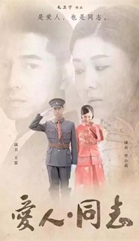 “生命正青春”是什么？《愛(ài)人同志》或許能給你答案